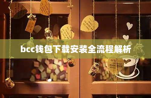 bcc钱包下载安装全流程解析