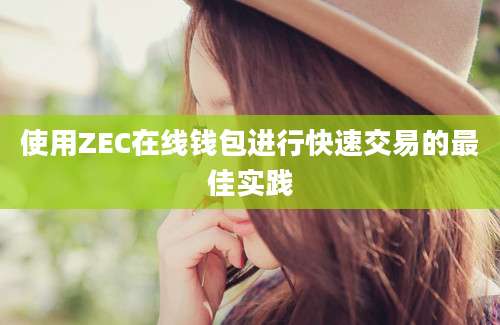 使用ZEC在线钱包进行快速交易的最佳实践