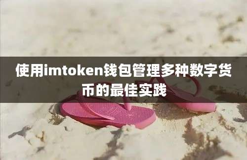 使用imtoken钱包管理多种数字货币的最佳实践