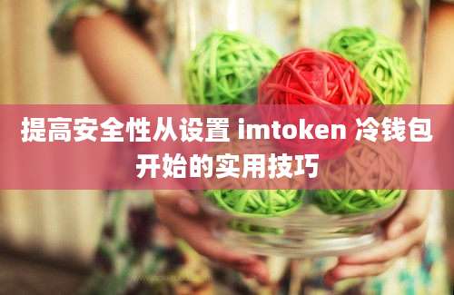 提高安全性从设置 imtoken 冷钱包开始的实用技巧