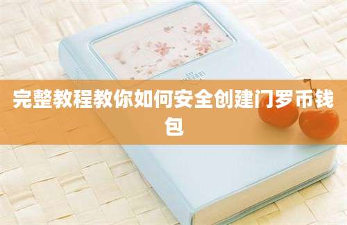 完整教程教你如何安全创建门罗币钱包