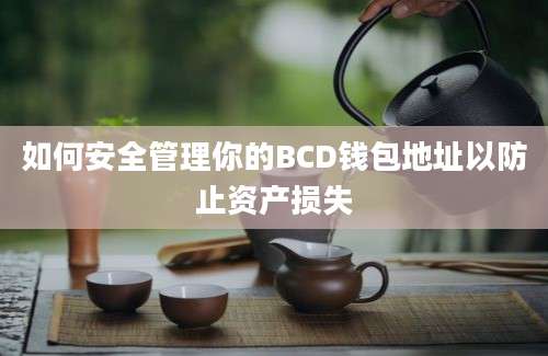 如何安全管理你的BCD钱包地址以防止资产损失