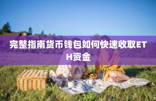 完整指南货币钱包如何快速收取ETH资金