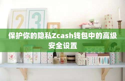 保护你的隐私Zcash钱包中的高级安全设置