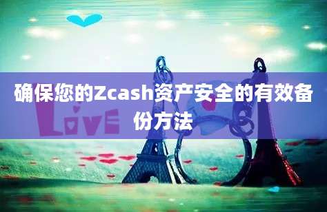 确保您的Zcash资产安全的有效备份方法