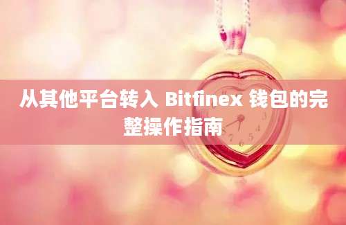 从其他平台转入 Bitfinex 钱包的完整操作指南