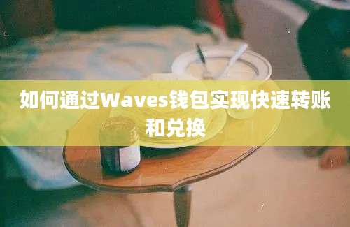 如何通过Waves钱包实现快速转账和兑换