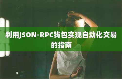 利用JSON-RPC钱包实现自动化交易的指南