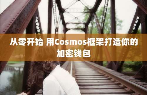 从零开始 用Cosmos框架打造你的加密钱包