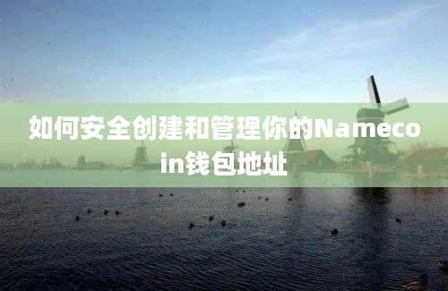 如何安全创建和管理你的Namecoin钱包地址