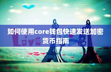 如何使用core钱包快速发送加密货币指南