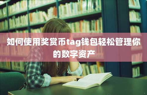 如何使用奖赏币tag钱包轻松管理你的数字资产