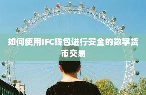 如何使用IFC钱包进行安全的数字货币交易