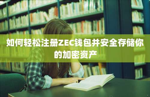 如何轻松注册ZEC钱包并安全存储你的加密资产