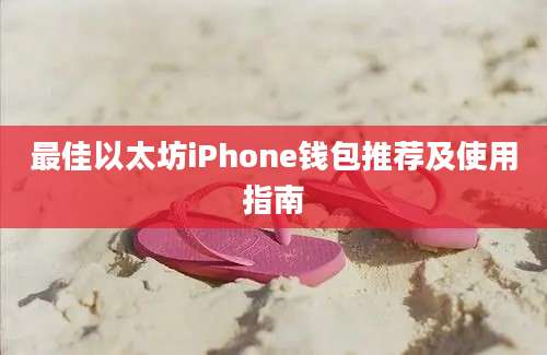 最佳以太坊iPhone钱包推荐及使用指南