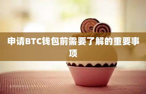 申请BTC钱包前需要了解的重要事项