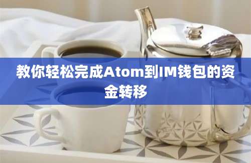 教你轻松完成Atom到IM钱包的资金转移