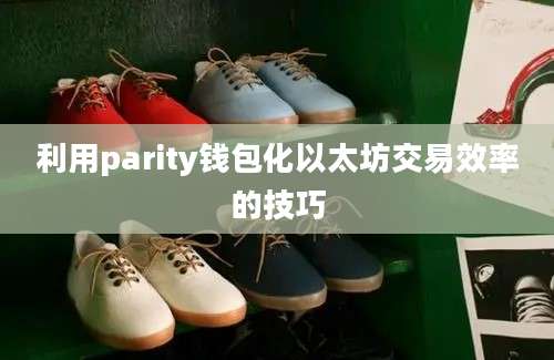 利用parity钱包化以太坊交易效率的技巧