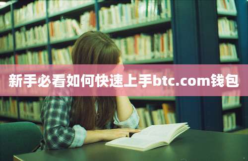 新手必看如何快速上手btc.com钱包