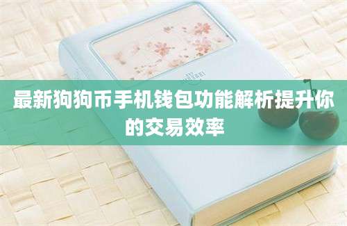 最新狗狗币手机钱包功能解析提升你的交易效率