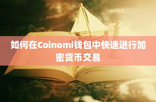 如何在Coinomi钱包中快速进行加密货币交易