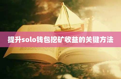 提升solo钱包挖矿收益的关键方法