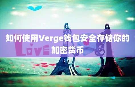 如何使用Verge钱包安全存储你的加密货币