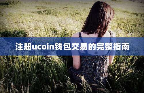 注册ucoin钱包交易的完整指南