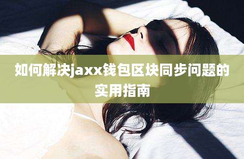 如何解决jaxx钱包区块同步问题的实用指南