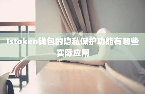 Istoken钱包的隐私保护功能有哪些实际应用