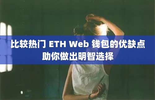 比较热门 ETH Web 钱包的优缺点助你做出明智选择