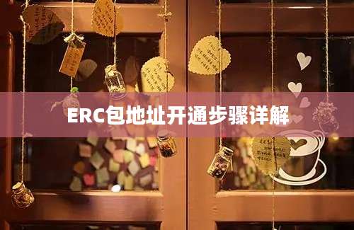 ERC包地址开通步骤详解