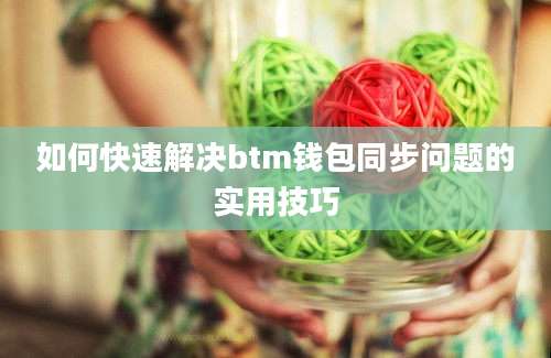 如何快速解决btm钱包同步问题的实用技巧