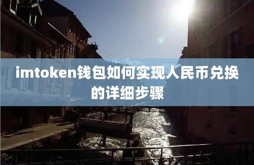 imtoken钱包如何实现人民币兑换的详细步骤