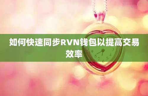 如何快速同步RVN钱包以提高交易效率