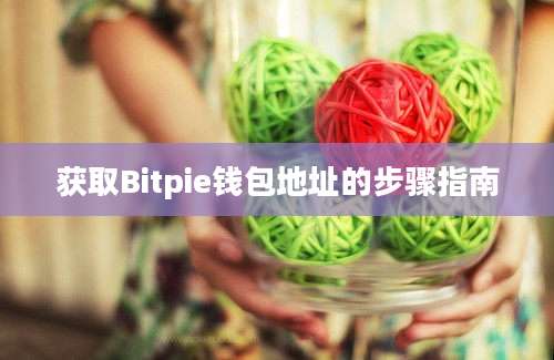 获取Bitpie钱包地址的步骤指南