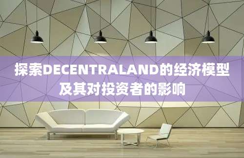 探索DECENTRALAND的经济模型及其对投资者的影响