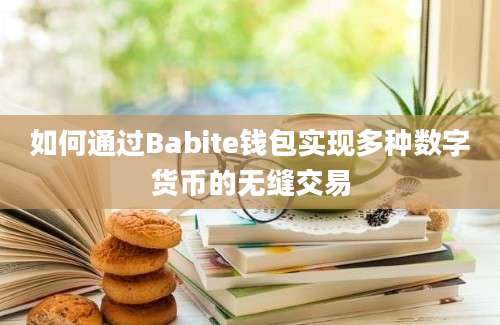 如何通过Babite钱包实现多种数字货币的无缝交易