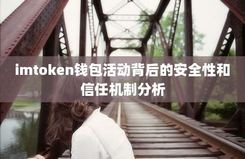 imtoken钱包活动背后的安全性和信任机制分析