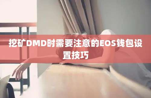 挖矿DMD时需要注意的EOS钱包设置技巧