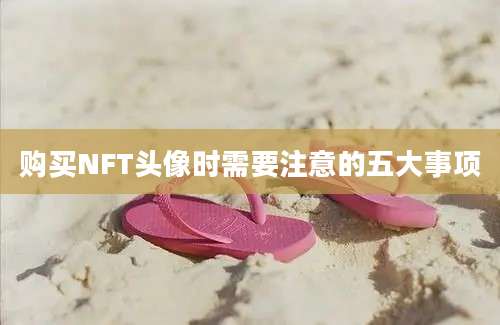 购买NFT头像时需要注意的五大事项