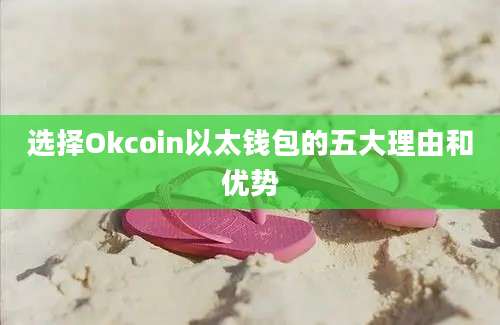 选择Okcoin以太钱包的五大理由和优势