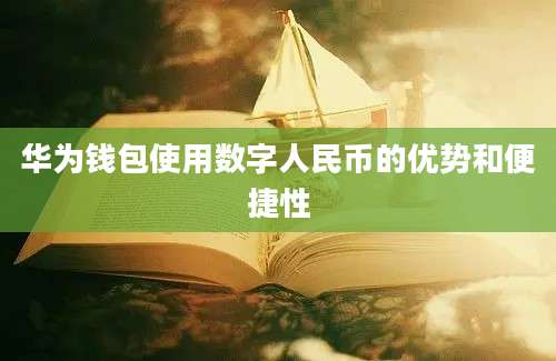 华为钱包使用数字人民币的优势和便捷性