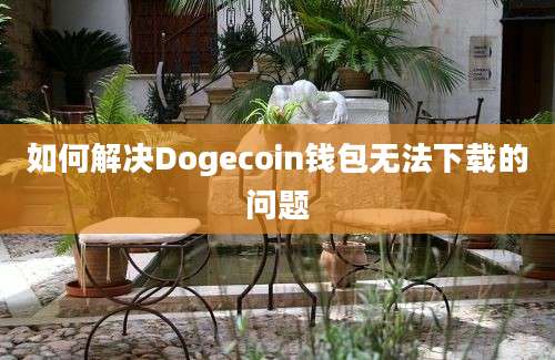 如何解决Dogecoin钱包无法下载的问题