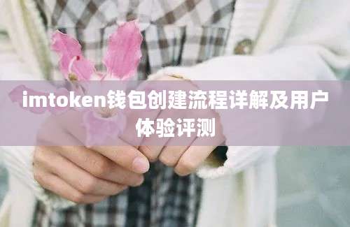 imtoken钱包创建流程详解及用户体验评测