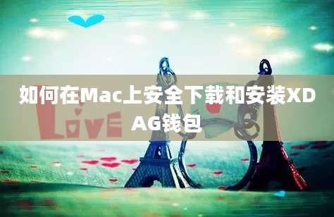 如何在Mac上安全下载和安装XDAG钱包