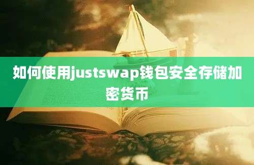 如何使用justswap钱包安全存储加密货币