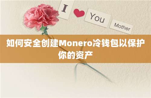 如何安全创建Monero冷钱包以保护你的资产