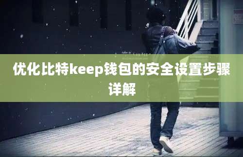 优化比特keep钱包的安全设置步骤详解