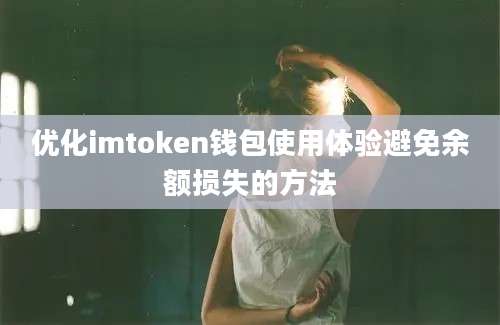 优化imtoken钱包使用体验避免余额损失的方法